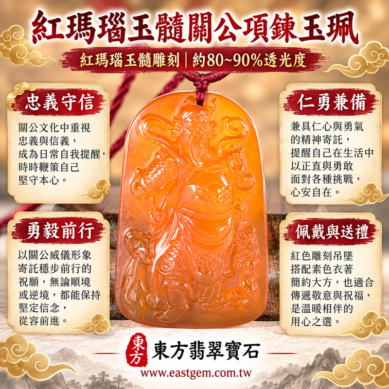 紅瑪瑙玉髓關公項鍊玉珮｜關聖帝君關公牌｜忠義仁勇・信義相守・勇毅前行・平安守護｜橘紅色透光雕刻｜KG824｜紅瑪瑙關公玉墜玉珮吊墜項鍊客製訂做｜附東方翡翠寶石保證卡｜巴西中國印度瑪瑙玉髓神像雕刻吉祥送禮掛繩佩戴1