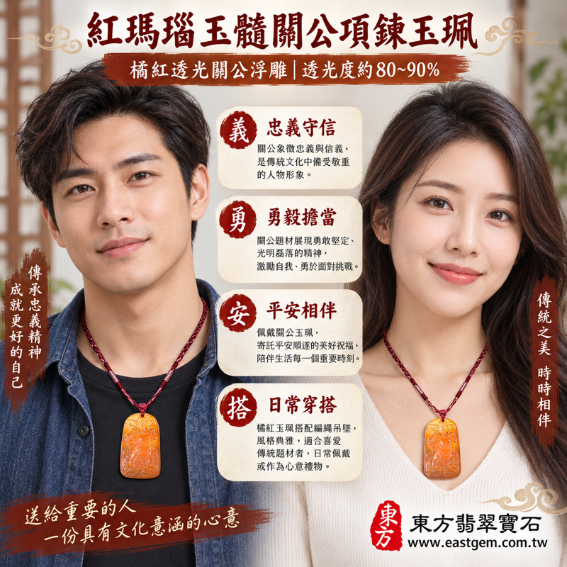 紅瑪瑙玉髓關公項鍊玉珮｜關聖帝君關公牌雕刻吊墜｜忠義守信・勇毅護佑・正氣長存・平安相伴・事業順遂｜橘紅透光雕像｜KG823｜關公玉墜玉牌吊飾關羽關帝君關老爺瑪瑙玉珮項鍊中式傳統人物雕刻｜可客製訂做｜附東方翡翠寶石保證卡2