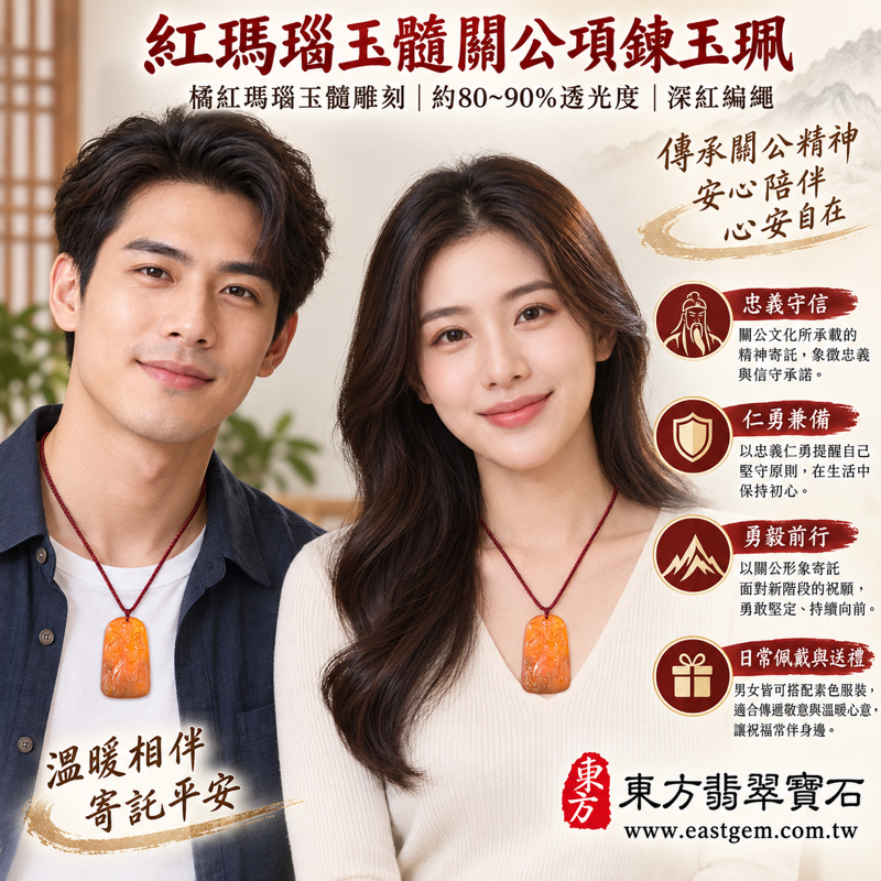 紅瑪瑙玉髓關公項鍊玉珮｜關聖帝君關公牌｜忠義仁勇・信義相守・勇毅前行・平安守護｜橘紅色透光雕刻｜KG824｜紅瑪瑙關公玉墜玉珮吊墜項鍊客製訂做｜附東方翡翠寶石保證卡｜巴西中國印度瑪瑙玉髓神像雕刻吉祥送禮掛繩佩戴2