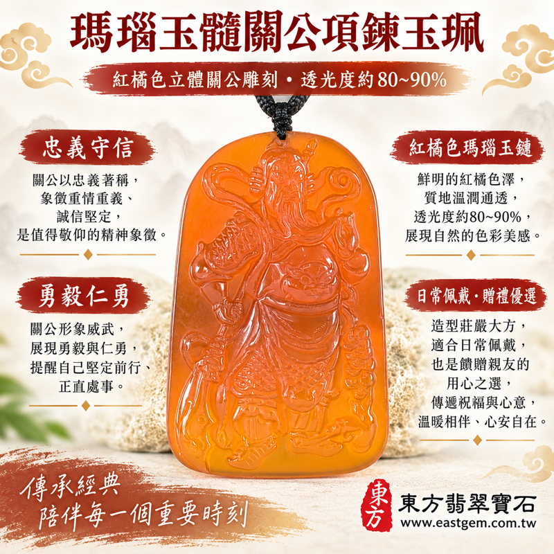 瑪瑙玉髓關公項鍊玉珮吊墜|紅橘色關聖帝君關公牌雕刻|忠義・守信・勇毅・仁勇・平安相伴・誠信守護・吉祥祝福・忠義仁勇・守信重諾・赤誠忠義・平安相伴|巴西中國印度產地|KG826|客製訂做瑪瑙玉髓關公吊墜項鍊|附東方翡翠寶石保證卡1 瑪瑙玉髓關公項鍊玉珮吊墜|紅橘色關聖帝君關公牌雕刻|忠義・守信・勇毅・仁勇・平安相伴・誠信守護・吉祥祝福・忠義仁勇・守信重諾・赤誠忠義・平安相伴|巴西中國印度產地|KG826|客製訂做瑪瑙玉髓關公吊墜項鍊|附東方翡翠寶石保證卡1