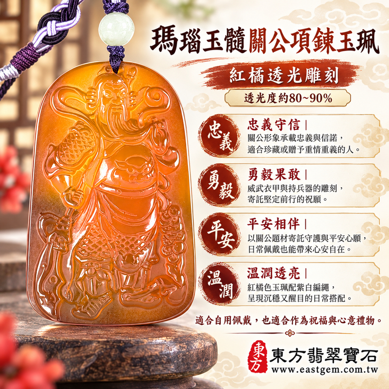 瑪瑙玉髓關公項鍊玉珮｜關聖帝君關公牌｜忠義守信・勇毅果敢・正氣凜然・平安相伴・事業順遂・心安自在｜紅橘透光雕刻｜巴西中國印度｜KG825｜客製訂做關公吊墜玉珮項鍊｜附東方翡翠寶石保證卡｜火土五行題材禮物｜溫潤石雕日常配戴1