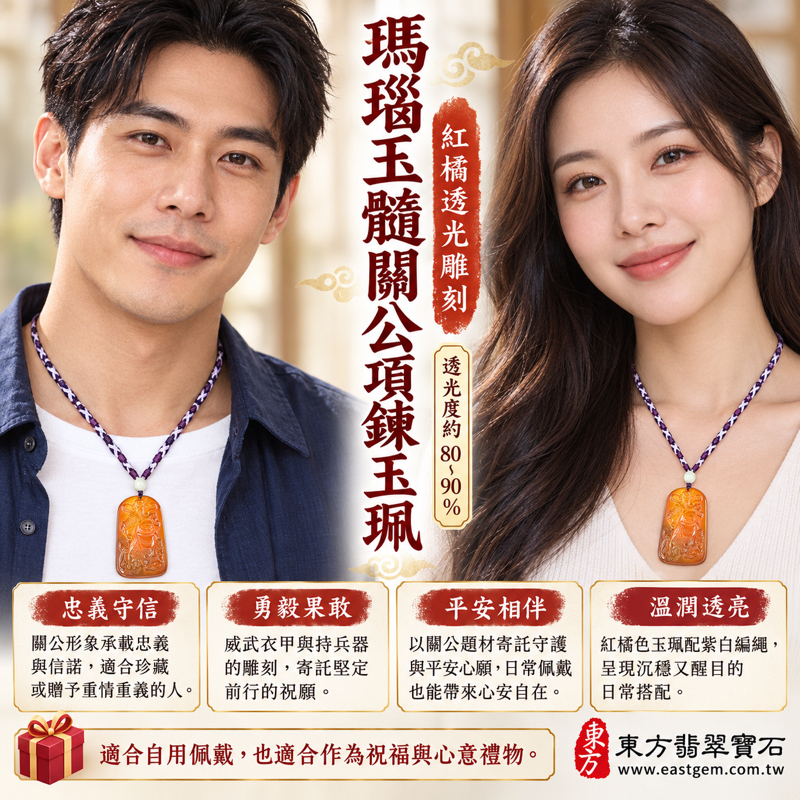 瑪瑙玉髓關公項鍊玉珮｜關聖帝君關公牌｜忠義守信・勇毅果敢・正氣凜然・平安相伴・事業順遂・心安自在｜紅橘透光雕刻｜巴西中國印度｜KG825｜客製訂做關公吊墜玉珮項鍊｜附東方翡翠寶石保證卡｜火土五行題材禮物｜溫潤石雕日常配戴2