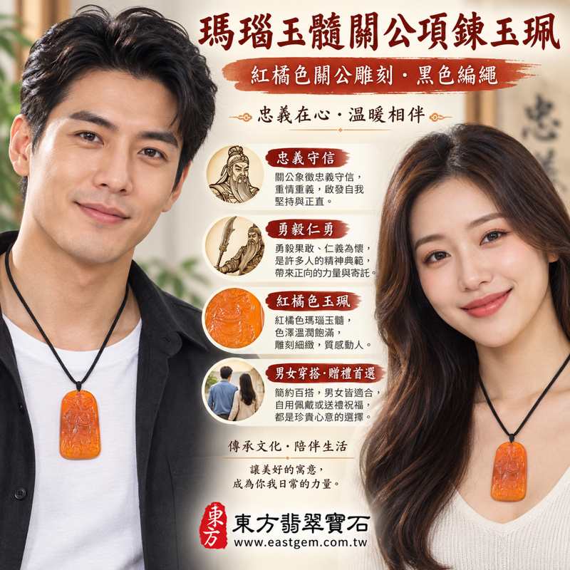 瑪瑙玉髓關公項鍊玉珮吊墜|紅橘色關聖帝君關公牌雕刻|忠義・守信・勇毅・仁勇・平安相伴・誠信守護・吉祥祝福・忠義仁勇・守信重諾・赤誠忠義・平安相伴|巴西中國印度產地|KG826|客製訂做瑪瑙玉髓關公吊墜項鍊|附東方翡翠寶石保證卡2 瑪瑙玉髓關公項鍊玉珮吊墜|紅橘色關聖帝君關公牌雕刻|忠義・守信・勇毅・仁勇・平安相伴・誠信守護・吉祥祝福・忠義仁勇・守信重諾・赤誠忠義・平安相伴|巴西中國印度產地|KG826|客製訂做瑪瑙玉髓關公吊墜項鍊|附東方翡翠寶石保證卡2
