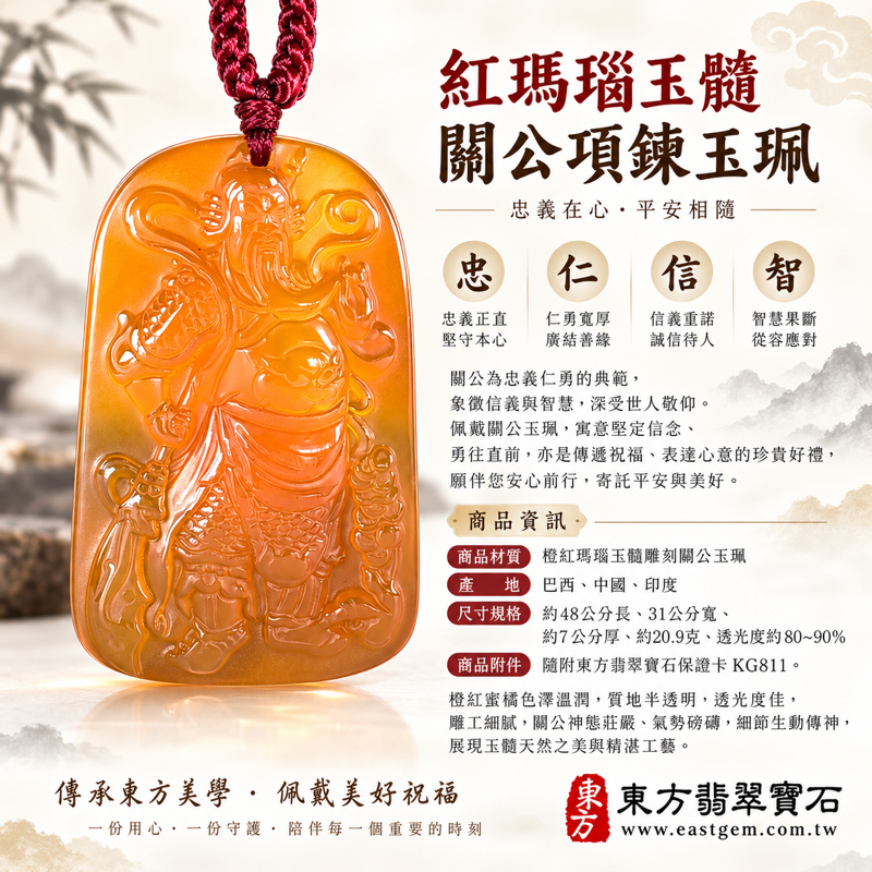 紅瑪瑙玉髓關公項鍊玉珮|關聖帝君關公牌雕刻吊墜|忠義・仁勇・信義・智慧・守護平安|橙紅透光雕工|巴西中國印度產|KG811|可客製瑪瑙玉髓關公吊墜項鍊|關聖帝君傳統神像雕刻佩飾・溫暖祝福・日常佩戴送禮|附東方翡翠寶石保證卡1 紅瑪瑙玉髓關公項鍊玉珮|關聖帝君關公牌雕刻吊墜|忠義・仁勇・信義・智慧・守護平安|橙紅透光雕工|巴西中國印度產|KG811|可客製瑪瑙玉髓關公吊墜項鍊|關聖帝君傳統神像雕刻佩飾・溫暖祝福・日常佩戴送禮|附東方翡翠寶石保證卡1