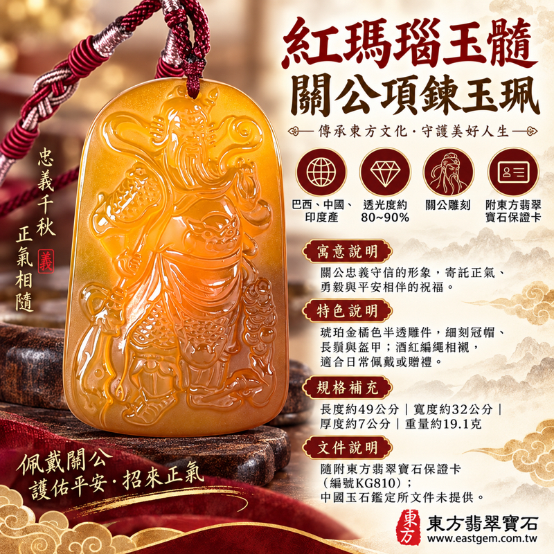紅瑪瑙玉髓關公項鍊玉珮｜關聖帝君關公雕刻｜忠義守信・勇毅仁智・正氣凜然・平安相伴｜巴西中國印度產紅色透光玉珮｜49公分編繩項鍊・寬32公分・約19.1克・透光80至90%・火土五行｜KG810｜瑪瑙玉髓關公吊墜客製訂做｜附東方翡翠寶石保證卡1