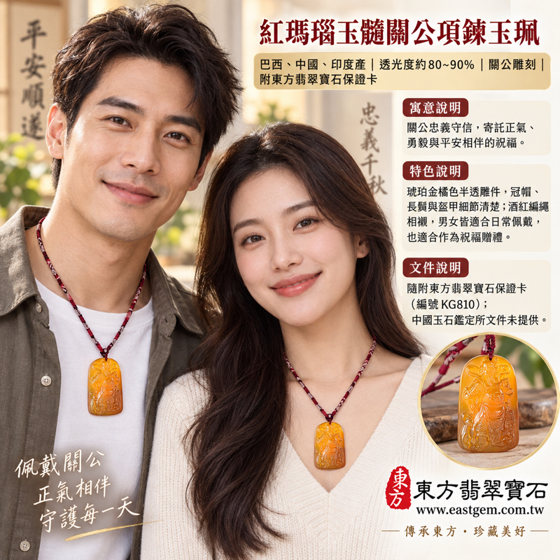 紅瑪瑙玉髓關公項鍊玉珮｜關聖帝君關公雕刻｜忠義守信・勇毅仁智・正氣凜然・平安相伴｜巴西中國印度產紅色透光玉珮｜49公分編繩項鍊・寬32公分・約19.1克・透光80至90%・火土五行｜KG810｜瑪瑙玉髓關公吊墜客製訂做｜附東方翡翠寶石保證卡2