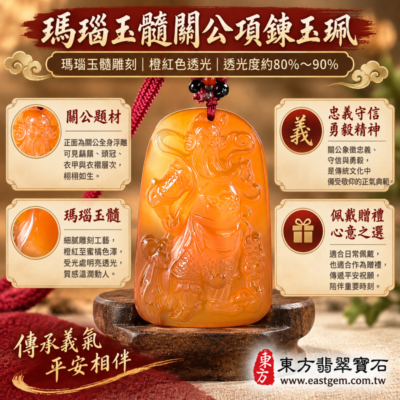 瑪瑙玉髓關公項鍊玉珮|紅瑪瑙關聖帝君關公牌雕刻吊墜|忠義・守信・勇毅・仁勇・平安相伴・心安自在|橙紅透光質感|巴西中國印度產地|KG812|客製化訂做瑪瑙玉髓關公玉珮項鍊|附東方翡翠寶石保證卡|關公吊墜關公玉墜吉祥禮物1 瑪瑙玉髓關公項鍊玉珮|紅瑪瑙關聖帝君關公牌雕刻吊墜|忠義・守信・勇毅・仁勇・平安相伴・心安自在|橙紅透光質感|巴西中國印度產地|KG812|客製化訂做瑪瑙玉髓關公玉珮項鍊|附東方翡翠寶石保證卡|關公吊墜關公玉墜吉祥禮物1