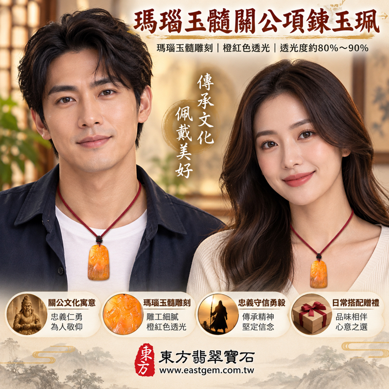 瑪瑙玉髓關公項鍊玉珮|紅瑪瑙關聖帝君關公牌雕刻吊墜|忠義・守信・勇毅・仁勇・平安相伴・心安自在|橙紅透光質感|巴西中國印度產地|KG812|客製化訂做瑪瑙玉髓關公玉珮項鍊|附東方翡翠寶石保證卡|關公吊墜關公玉墜吉祥禮物2 瑪瑙玉髓關公項鍊玉珮|紅瑪瑙關聖帝君關公牌雕刻吊墜|忠義・守信・勇毅・仁勇・平安相伴・心安自在|橙紅透光質感|巴西中國印度產地|KG812|客製化訂做瑪瑙玉髓關公玉珮項鍊|附東方翡翠寶石保證卡|關公吊墜關公玉墜吉祥禮物2