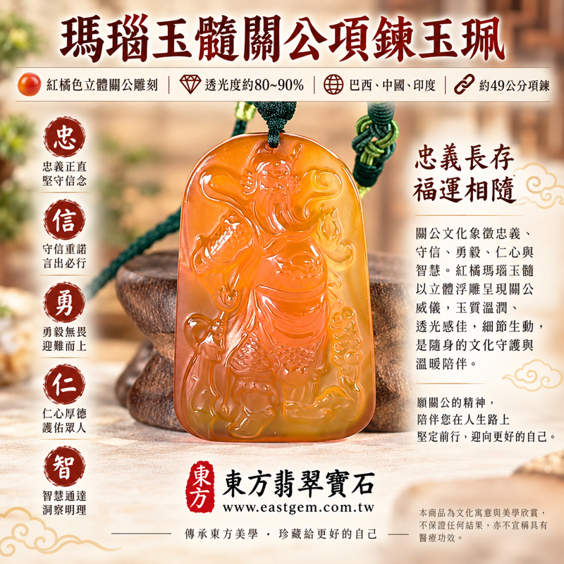 瑪瑙玉髓關公項鍊玉珮|關聖帝君關公牌紅瑪瑙立體雕刻玉墜吊墜傳統文化飾品|忠義・守信・勇毅・仁心・智慧・平安相伴|巴西中國印度產地|透光度80~90%|KG815商品編號|客製訂做瑪瑙玉髓關公吊墜玉珮項鍊|附東方翡翠寶石保證卡1 瑪瑙玉髓關公項鍊玉珮|關聖帝君關公牌紅瑪瑙立體雕刻玉墜吊墜傳統文化飾品|忠義・守信・勇毅・仁心・智慧・平安相伴|巴西中國印度產地|透光度80~90%|KG815商品編號|客製訂做瑪瑙玉髓關公吊墜玉珮項鍊|附東方翡翠寶石保證卡1