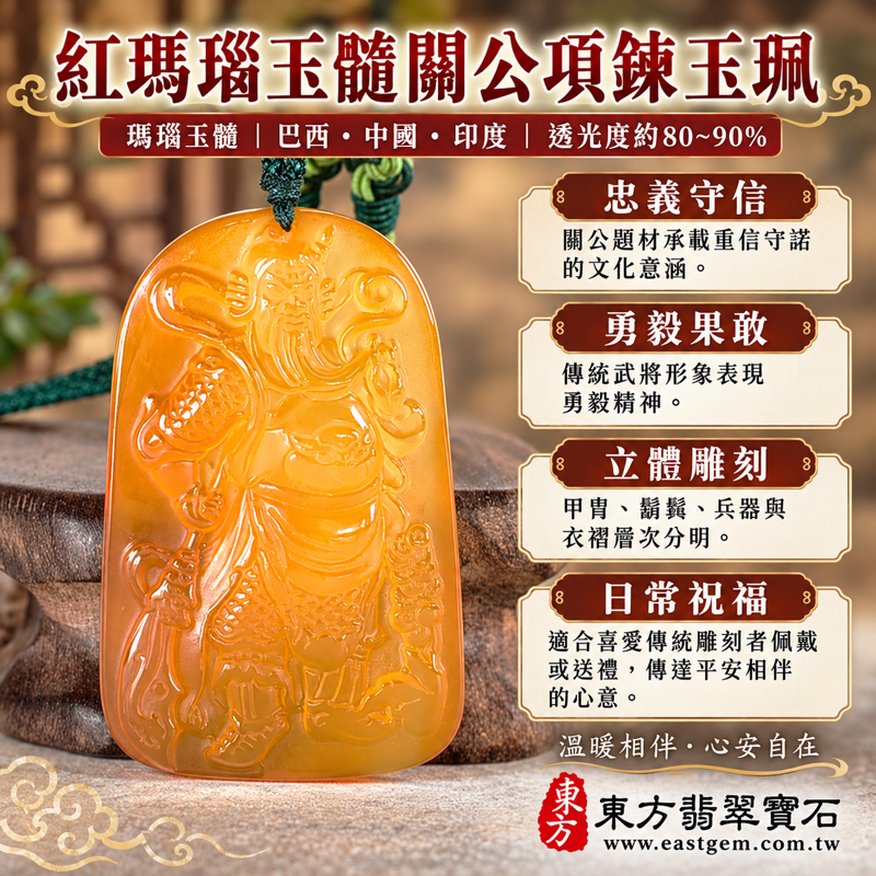 瑪瑙關公項鍊玉珮|紅瑪瑙玉髓關公吊墜|關聖帝君關公牌|忠義守信・勇毅果敢・正直守承諾・仁勇兼備・平安相伴・心安自在|透光溫潤立體雕刻|巴西中國印度產地|KG814|可訂做瑪瑙玉髓關公吊墜玉珮項鍊|附東方翡翠寶石保證卡1 瑪瑙關公項鍊玉珮|紅瑪瑙玉髓關公吊墜|關聖帝君關公牌|忠義守信・勇毅果敢・正直守承諾・仁勇兼備・平安相伴・心安自在|透光溫潤立體雕刻|巴西中國印度產地|KG814|可訂做瑪瑙玉髓關公吊墜玉珮項鍊|附東方翡翠寶石保證卡1