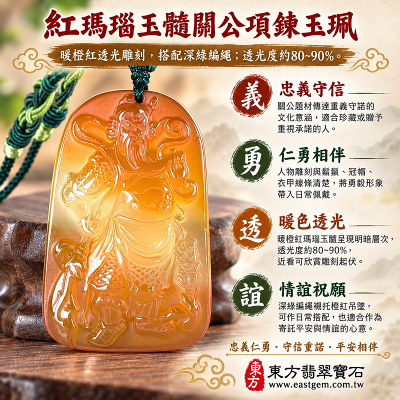 紅瑪瑙玉髓關公項鍊玉珮吊墜|忠義仁勇・守信重諾・剛正果敢・仁心勇毅・信義相守・勇毅前行・誠信相待・平安相伴・情誼長存|橙紅透光雕刻關公像深綠編繩|巴西中國印度|KG817|客製訂做瑪瑙玉髓關公吊墜玉珮項鍊|東方翡翠寶石保證卡1 紅瑪瑙玉髓關公項鍊玉珮吊墜|忠義仁勇・守信重諾・剛正果敢・仁心勇毅・信義相守・勇毅前行・誠信相待・平安相伴・情誼長存|橙紅透光雕刻關公像深綠編繩|巴西中國印度|KG817|客製訂做瑪瑙玉髓關公吊墜玉珮項鍊|東方翡翠寶石保證卡1