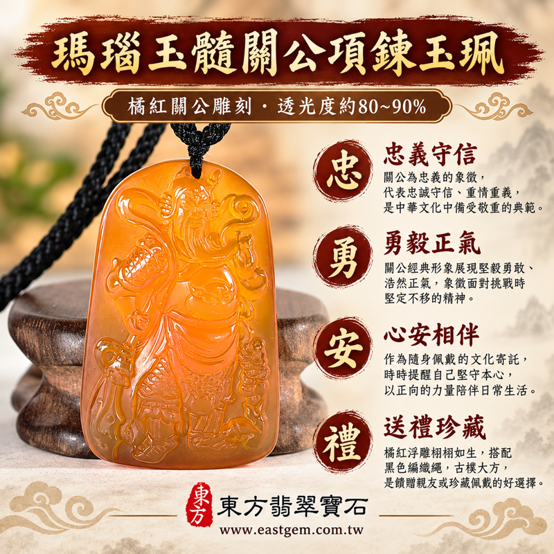 瑪瑙玉髓關公項鍊玉珮|關聖帝君關公牌雕刻吊墜|忠義守信・勇智兼備・正氣相伴・心安自在|橘紅透光雕件・黑色編繩|KG816|可客製瑪瑙玉髓關公吊墜項鍊|忠義勇毅信義守諾吉祥寓意文化題材收藏贈禮|附東方翡翠寶石保證卡1 瑪瑙玉髓關公項鍊玉珮|關聖帝君關公牌雕刻吊墜|忠義守信・勇智兼備・正氣相伴・心安自在|橘紅透光雕件・黑色編繩|KG816|可客製瑪瑙玉髓關公吊墜項鍊|忠義勇毅信義守諾吉祥寓意文化題材收藏贈禮|附東方翡翠寶石保證卡1