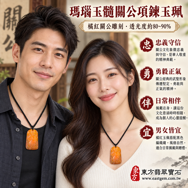 瑪瑙玉髓關公項鍊玉珮|關聖帝君關公牌雕刻吊墜|忠義守信・勇智兼備・正氣相伴・心安自在|橘紅透光雕件・黑色編繩|KG816|可客製瑪瑙玉髓關公吊墜項鍊|忠義勇毅信義守諾吉祥寓意文化題材收藏贈禮|附東方翡翠寶石保證卡2 瑪瑙玉髓關公項鍊玉珮|關聖帝君關公牌雕刻吊墜|忠義守信・勇智兼備・正氣相伴・心安自在|橘紅透光雕件・黑色編繩|KG816|可客製瑪瑙玉髓關公吊墜項鍊|忠義勇毅信義守諾吉祥寓意文化題材收藏贈禮|附東方翡翠寶石保證卡2