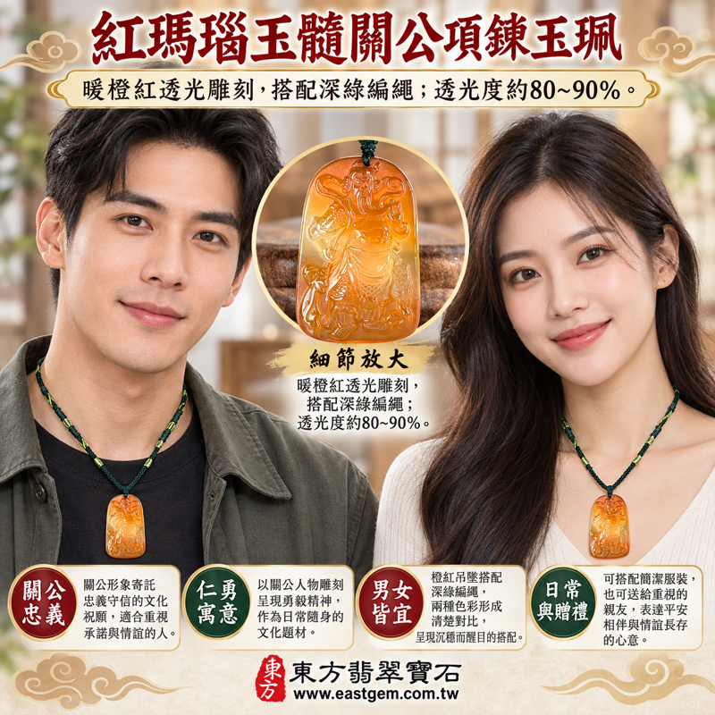 紅瑪瑙玉髓關公項鍊玉珮吊墜|忠義仁勇・守信重諾・剛正果敢・仁心勇毅・信義相守・勇毅前行・誠信相待・平安相伴・情誼長存|橙紅透光雕刻關公像深綠編繩|巴西中國印度|KG817|客製訂做瑪瑙玉髓關公吊墜玉珮項鍊|東方翡翠寶石保證卡2 紅瑪瑙玉髓關公項鍊玉珮吊墜|忠義仁勇・守信重諾・剛正果敢・仁心勇毅・信義相守・勇毅前行・誠信相待・平安相伴・情誼長存|橙紅透光雕刻關公像深綠編繩|巴西中國印度|KG817|客製訂做瑪瑙玉髓關公吊墜玉珮項鍊|東方翡翠寶石保證卡2