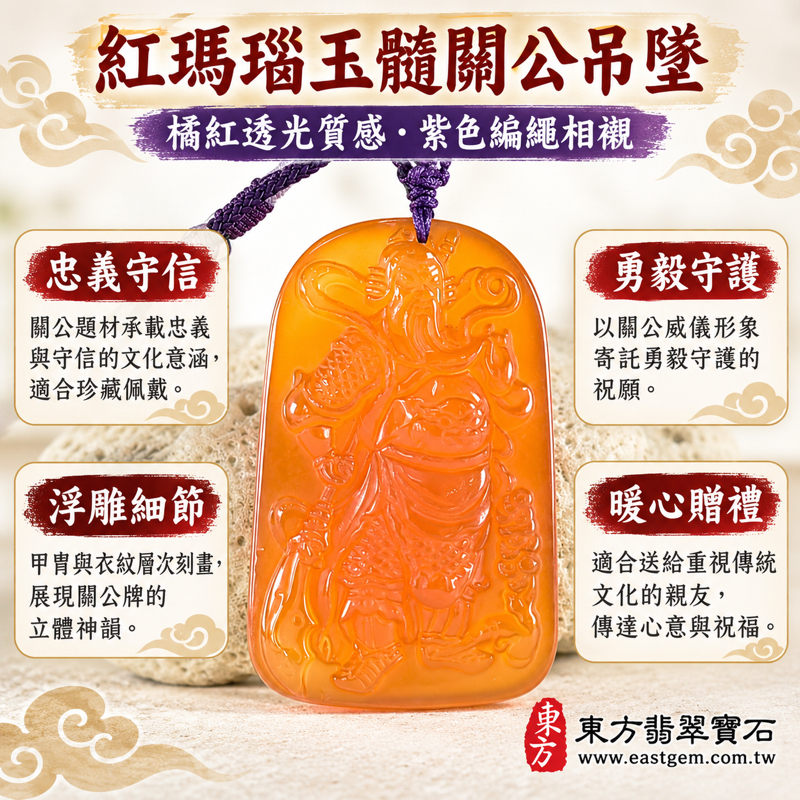 紅瑪瑙玉髓關公玉珮項鍊|關聖帝君關公牌吊墜|忠義守信・勇毅果敢・仁心守護・平安相伴・正直堅定・誠信相守・沉穩從容|紅橘色透光雕刻|產地巴西中國印度|商品編號KG819|客製訂做瑪瑙玉髓關公吊墜玉珮項鍊|附東方翡翠寶石保證卡1 紅瑪瑙玉髓關公玉珮項鍊|關聖帝君關公牌吊墜|忠義守信・勇毅果敢・仁心守護・平安相伴・正直堅定・誠信相守・沉穩從容|紅橘色透光雕刻|產地巴西中國印度|商品編號KG819|客製訂做瑪瑙玉髓關公吊墜玉珮項鍊|附東方翡翠寶石保證卡1