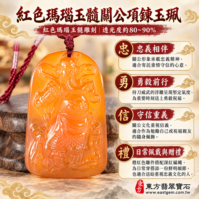 瑪瑙玉髓關公項鍊玉珮|紅瑪瑙關聖帝君關公玉墜|忠義仁勇信智・守信重諾・勇毅前行・平安相伴・心安自在|巴西中國印度產|KG818|瑪瑙玉髓關公吊墜玉珮項鍊客製訂做|紅瑪瑙玉髓人物雕刻吉祥收藏送禮|附東方翡翠寶石保證卡1 瑪瑙玉髓關公項鍊玉珮|紅瑪瑙關聖帝君關公玉墜|忠義仁勇信智・守信重諾・勇毅前行・平安相伴・心安自在|巴西中國印度產|KG818|瑪瑙玉髓關公吊墜玉珮項鍊客製訂做|紅瑪瑙玉髓人物雕刻吉祥收藏送禮|附東方翡翠寶石保證卡1