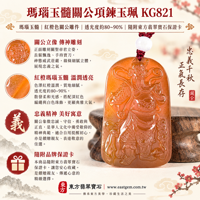 瑪瑙玉髓關公項鍊玉珮｜關聖帝君關公牌紅瑪瑙雕刻吊墜｜忠義・守信・勇毅・正氣・平安祝願｜巴西中國印度產地｜透光度80～90%｜客製訂做｜KG821東方翡翠寶石保證卡關羽武聖關帝爺正直勇毅送禮紀念收藏文化祝福事業祝願真摯心意1