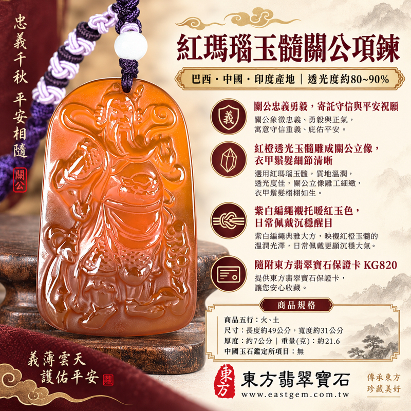 紅瑪瑙玉髓關公項鍊玉珮|關聖帝君關公牌經典神像雕刻吊墜|忠義・守信・勇毅・仁厚・智慧・平安相伴|巴西中國印度產地|透光度約80~90%|客製化訂做瑪瑙玉髓關公吊墜項鍊|附東方翡翠寶石保證卡日常佩戴珍藏送禮安心相伴 KG8201 紅瑪瑙玉髓關公項鍊玉珮|關聖帝君關公牌經典神像雕刻吊墜|忠義・守信・勇毅・仁厚・智慧・平安相伴|巴西中國印度產地|透光度約80~90%|客製化訂做瑪瑙玉髓關公吊墜項鍊|附東方翡翠寶石保證卡日常佩戴珍藏送禮安心相伴 KG8201