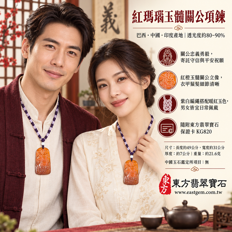 紅瑪瑙玉髓關公項鍊玉珮|關聖帝君關公牌經典神像雕刻吊墜|忠義・守信・勇毅・仁厚・智慧・平安相伴|巴西中國印度產地|透光度約80~90%|客製化訂做瑪瑙玉髓關公吊墜項鍊|附東方翡翠寶石保證卡日常佩戴珍藏送禮安心相伴 KG8202 紅瑪瑙玉髓關公項鍊玉珮|關聖帝君關公牌經典神像雕刻吊墜|忠義・守信・勇毅・仁厚・智慧・平安相伴|巴西中國印度產地|透光度約80~90%|客製化訂做瑪瑙玉髓關公吊墜項鍊|附東方翡翠寶石保證卡日常佩戴珍藏送禮安心相伴 KG8202