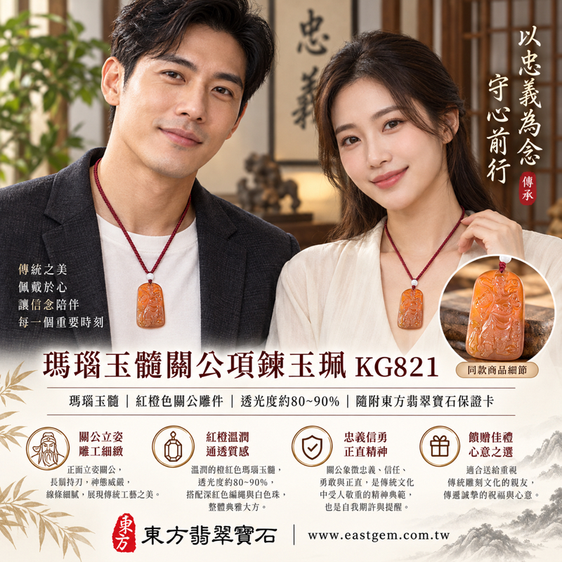 瑪瑙玉髓關公項鍊玉珮｜關聖帝君關公牌紅瑪瑙雕刻吊墜｜忠義・守信・勇毅・正氣・平安祝願｜巴西中國印度產地｜透光度80～90%｜客製訂做｜KG821東方翡翠寶石保證卡關羽武聖關帝爺正直勇毅送禮紀念收藏文化祝福事業祝願真摯心意2