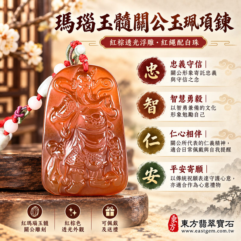 瑪瑙玉髓關公項鍊玉珮關聖帝君關公牌玉髓關公玉墜關公神像浮雕吊墜飾品|忠義守信・智慧勇毅・仁心相伴・平安寄願・沉穩威儀|紅棕色透光浮雕|產地巴西中國印度|KG822|瑪瑙玉髓神像玉珮項鍊客製訂做|東方翡翠寶石保證卡1 瑪瑙玉髓關公項鍊玉珮關聖帝君關公牌玉髓關公玉墜關公神像浮雕吊墜飾品|忠義守信・智慧勇毅・仁心相伴・平安寄願・沉穩威儀|紅棕色透光浮雕|產地巴西中國印度|KG822|瑪瑙玉髓神像玉珮項鍊客製訂做|東方翡翠寶石保證卡1