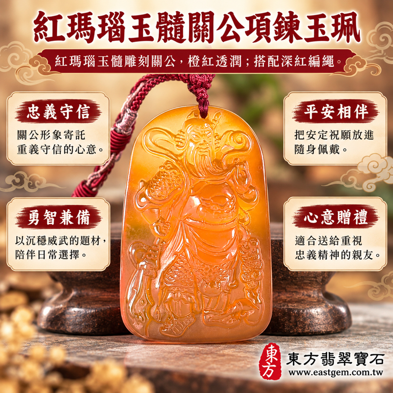 紅瑪瑙玉髓關公項鍊玉珮|關聖帝君關公牌關老爺關帝爺雕刻吊墜關公玉墜關公墜子關公吊墜紅玉髓項鍊|忠義仁勇・守信重義・勇智兼備・平安相伴・心安自在|巴西中國印度產地・橙紅透潤|KG823|客製化訂做|附東方翡翠寶石保證卡1 紅瑪瑙玉髓關公項鍊玉珮|關聖帝君關公牌關老爺關帝爺雕刻吊墜關公玉墜關公墜子關公吊墜紅玉髓項鍊|忠義仁勇・守信重義・勇智兼備・平安相伴・心安自在|巴西中國印度產地・橙紅透潤|KG823|客製化訂做|附東方翡翠寶石保證卡1