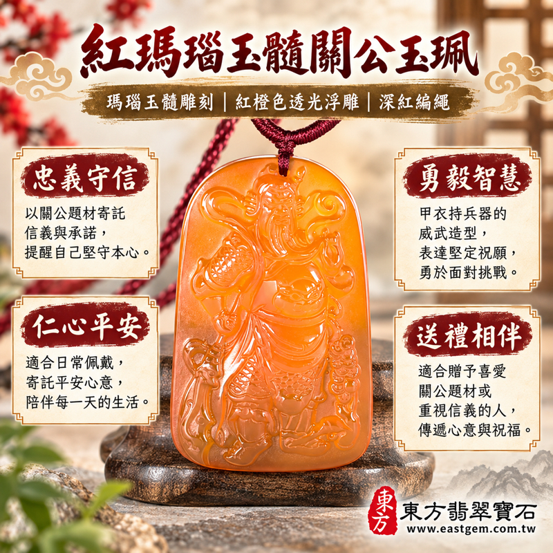 瑪瑙玉髓關公項鍊玉珮關公玉墜吊墜玉珮｜關聖帝君關公牌紅瑪瑙玉髓雕刻｜忠義・信義・守信・勇毅・智慧・仁心・平安守護・正直仁勇｜紅橙色透光立體雕刻｜巴西中國印度產地｜KG824｜客製訂做關公吊墜玉珮項鍊｜附東方翡翠寶石保證卡1
