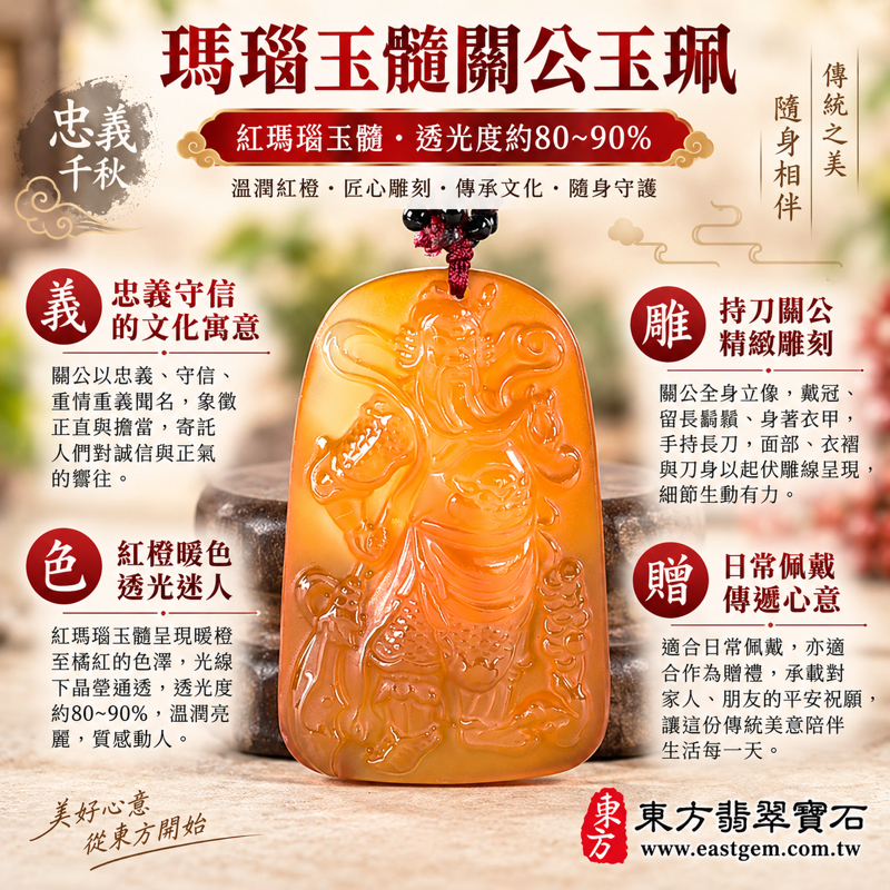 瑪瑙玉髓關公項鍊玉珮|紅瑪瑙關聖帝君關公牌玉墜關公墜子|忠義守信・勇毅剛正・正氣凜然・仁厚待人・智勇兼備・心安相伴|紅橙暖色透光雕刻|巴西中國印度產|KG812|客製化瑪瑙玉髓關公吊墜玉珮項鍊|附東方翡翠寶石保證卡1 瑪瑙玉髓關公項鍊玉珮|紅瑪瑙關聖帝君關公牌玉墜關公墜子|忠義守信・勇毅剛正・正氣凜然・仁厚待人・智勇兼備・心安相伴|紅橙暖色透光雕刻|巴西中國印度產|KG812|客製化瑪瑙玉髓關公吊墜玉珮項鍊|附東方翡翠寶石保證卡1