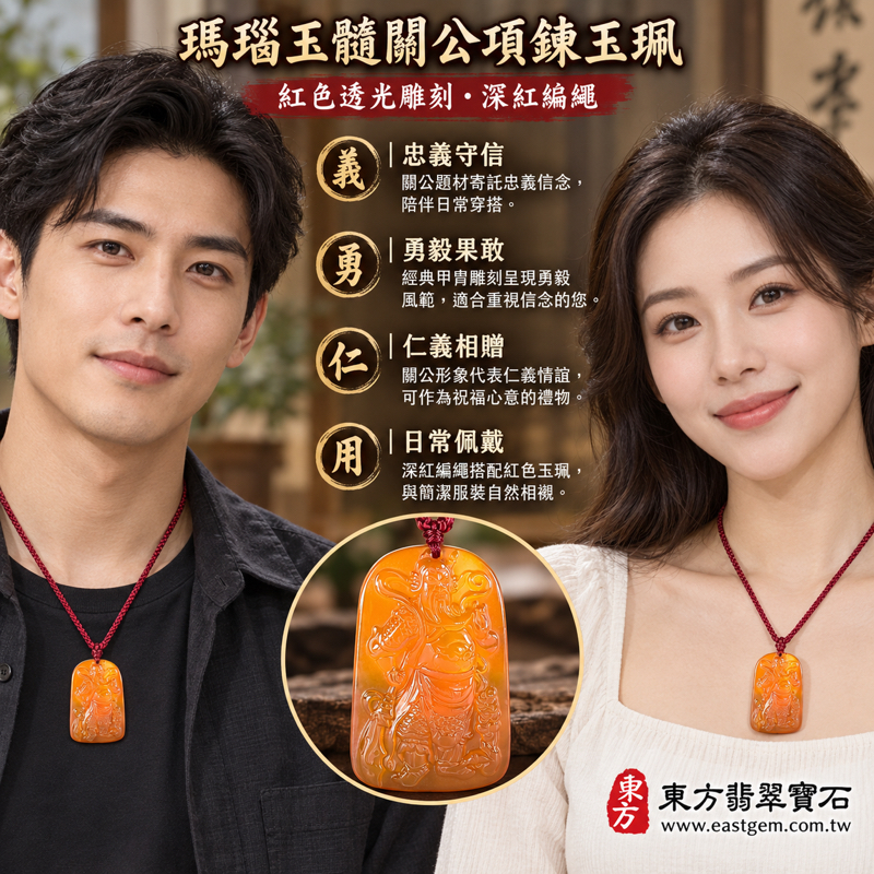 瑪瑙玉髓關公項鍊玉珮|紅瑪瑙關公玉墜・關聖帝君・忠義守信・勇智仁勇・平安相伴・心安自在|紅色透光雕刻|巴西中國印度|KG811|瑪瑙玉髓關公吊墜玉珮項鍊客製訂做|東方翡翠寶石保證卡|忠義仁勇信智兼備的傳統文化收藏與日常配戴祝福2 瑪瑙玉髓關公項鍊玉珮|紅瑪瑙關公玉墜・關聖帝君・忠義守信・勇智仁勇・平安相伴・心安自在|紅色透光雕刻|巴西中國印度|KG811|瑪瑙玉髓關公吊墜玉珮項鍊客製訂做|東方翡翠寶石保證卡|忠義仁勇信智兼備的傳統文化收藏與日常配戴祝福2