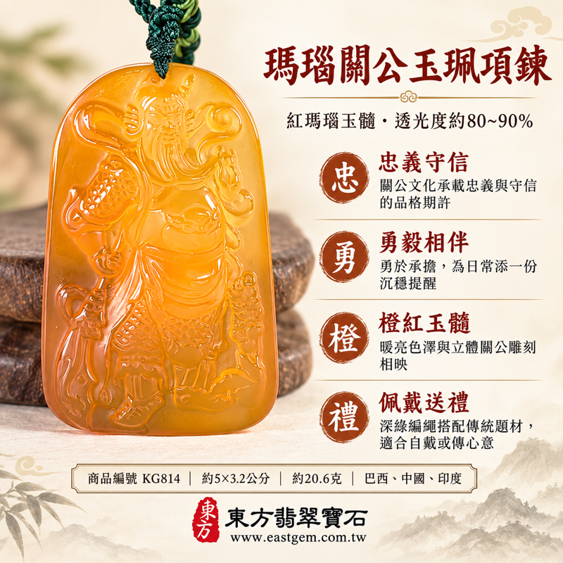 瑪瑙玉髓關公玉珮項鍊|紅橙色雕刻吊墜・忠義守信・勇毅果敢・仁厚待人・智慧明辨|透光度約80~90%|巴西中國印度產地|KG814|關聖帝君關公忠義勇武守信仁義吉祥祝福|長方牌形立體雕刻日常佩戴收藏|可客製訂做|東方翡翠寶石保證卡1 瑪瑙玉髓關公玉珮項鍊|紅橙色雕刻吊墜・忠義守信・勇毅果敢・仁厚待人・智慧明辨|透光度約80~90%|巴西中國印度產地|KG814|關聖帝君關公忠義勇武守信仁義吉祥祝福|長方牌形立體雕刻日常佩戴收藏|可客製訂做|東方翡翠寶石保證卡1