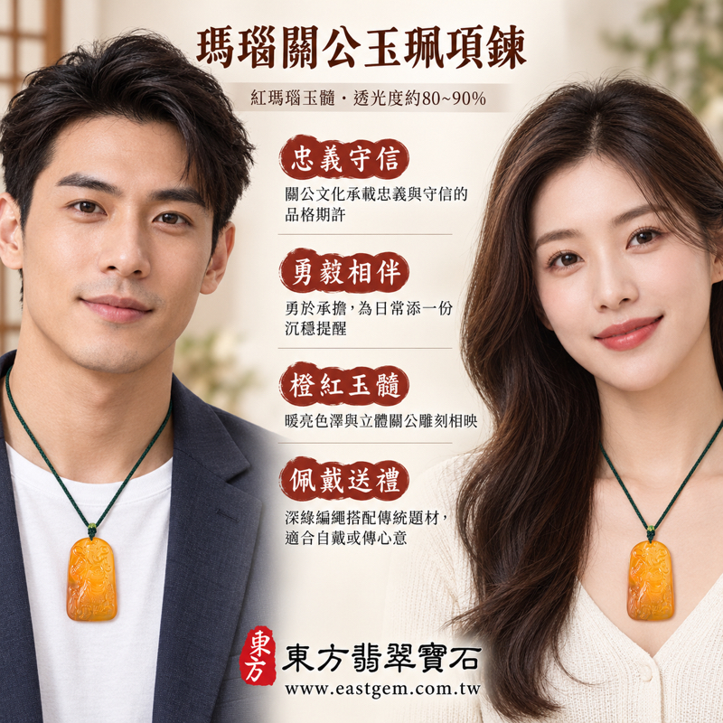 瑪瑙玉髓關公玉珮項鍊|紅橙色雕刻吊墜・忠義守信・勇毅果敢・仁厚待人・智慧明辨|透光度約80~90%|巴西中國印度產地|KG814|關聖帝君關公忠義勇武守信仁義吉祥祝福|長方牌形立體雕刻日常佩戴收藏|可客製訂做|東方翡翠寶石保證卡2 瑪瑙玉髓關公玉珮項鍊|紅橙色雕刻吊墜・忠義守信・勇毅果敢・仁厚待人・智慧明辨|透光度約80~90%|巴西中國印度產地|KG814|關聖帝君關公忠義勇武守信仁義吉祥祝福|長方牌形立體雕刻日常佩戴收藏|可客製訂做|東方翡翠寶石保證卡2