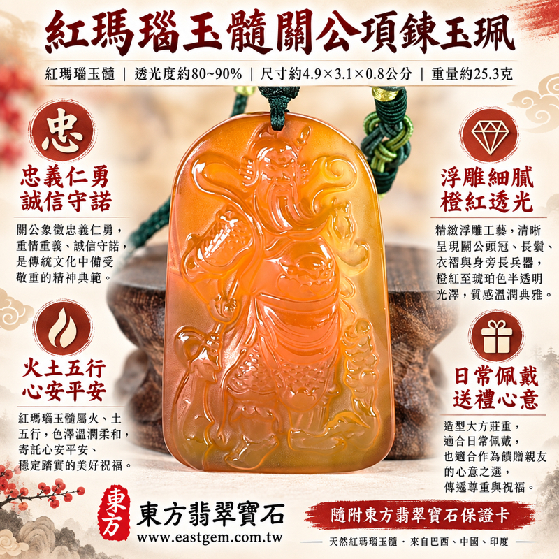 瑪瑙玉髓關公項鍊玉珮｜紅瑪瑙關公牌・關聖帝君・關公玉墜・關公吊墜｜忠義仁勇・誠信守諾・智慧果敢・平安寄意・心安自在｜紅橙色溫潤透光約80~90%｜巴西中國印度｜KG815｜客製化瑪瑙玉髓關公吊墜玉珮項鍊｜附東方翡翠寶石保證卡1