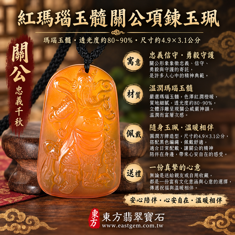 紅瑪瑙玉髓關公項鍊玉珮關聖帝君關公牌關公吊墜日常佩戴收藏送禮｜忠義・信守・勇毅・仁勇・正氣・守護・心安｜橘紅色高透光浮雕人物｜巴西、中國、印度產地｜KG816｜瑪瑙玉髓吊墜玉珮項鍊客製訂做收藏贈禮好選擇｜隨附東方翡翠寶石保證卡1