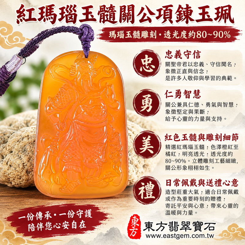 瑪瑙玉髓關公項鍊玉珮|紅瑪瑙關公牌、關聖帝君玉墜|忠義・守信・仁勇・智慧・平安|橙紅透亮雕刻|巴西中國印度|瑪瑙玉髓關公吊墜客製訂做|附東方翡翠寶石保證卡|關公牌瑪瑙玉珮關聖帝君吊墜雕刻祝福忠義守信平安相伴 KG8191 瑪瑙玉髓關公項鍊玉珮|紅瑪瑙關公牌、關聖帝君玉墜|忠義・守信・仁勇・智慧・平安|橙紅透亮雕刻|巴西中國印度|瑪瑙玉髓關公吊墜客製訂做|附東方翡翠寶石保證卡|關公牌瑪瑙玉珮關聖帝君吊墜雕刻祝福忠義守信平安相伴 KG8191