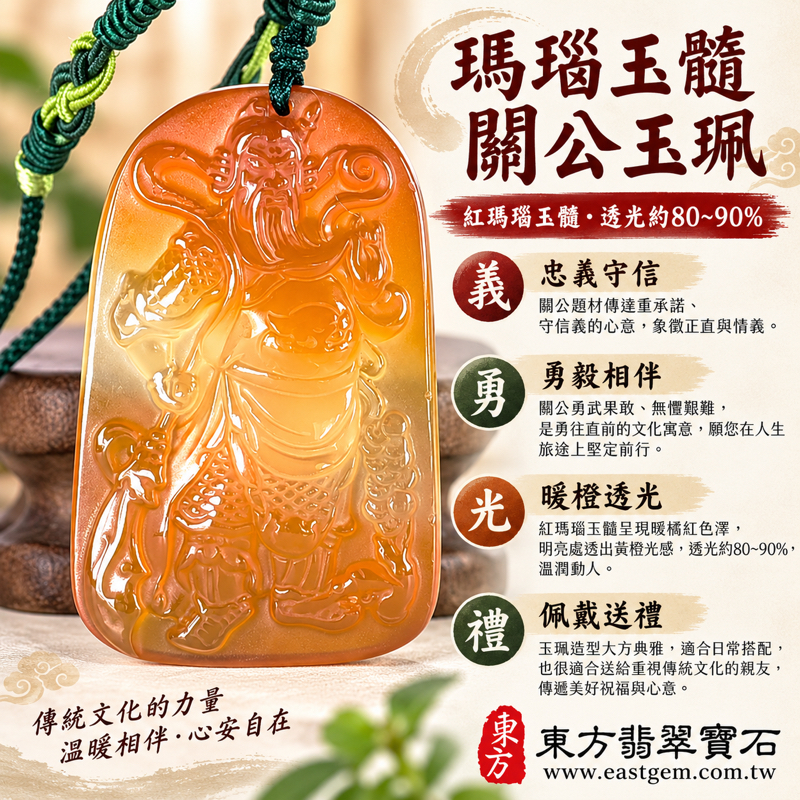 瑪瑙玉髓關公項鍊玉珮|紅瑪瑙關聖帝君關公玉墜|忠義仁勇・守信重諾・智慧果敢・平安相伴・事業順遂・心安自在|巴西中國印度|透光約80~90%|KG817|客製化訂做|附東方翡翠寶石保證卡|紅色浮雕關公隨身祝福|忠勇信義文化收藏1 瑪瑙玉髓關公項鍊玉珮|紅瑪瑙關聖帝君關公玉墜|忠義仁勇・守信重諾・智慧果敢・平安相伴・事業順遂・心安自在|巴西中國印度|透光約80~90%|KG817|客製化訂做|附東方翡翠寶石保證卡|紅色浮雕關公隨身祝福|忠勇信義文化收藏1