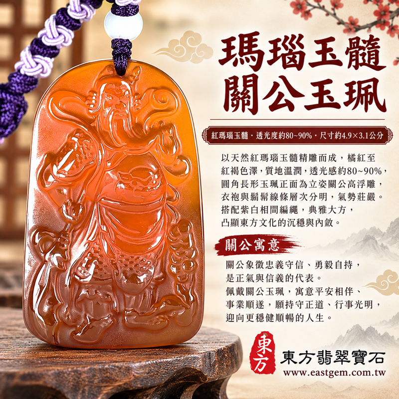 瑪瑙玉髓關公項鍊玉珮關聖帝君關公牌紅瑪瑙吊墜|忠義守信・勇毅自持・平安相伴・事業順遂・心安自在|紅色透光關公雕刻玉珮|巴西中國印度|透光度80~90%|KG820|瑪瑙玉髓關公吊墜玉珮項鍊客製訂做|東方翡翠寶石保證卡1 瑪瑙玉髓關公項鍊玉珮關聖帝君關公牌紅瑪瑙吊墜|忠義守信・勇毅自持・平安相伴・事業順遂・心安自在|紅色透光關公雕刻玉珮|巴西中國印度|透光度80~90%|KG820|瑪瑙玉髓關公吊墜玉珮項鍊客製訂做|東方翡翠寶石保證卡1