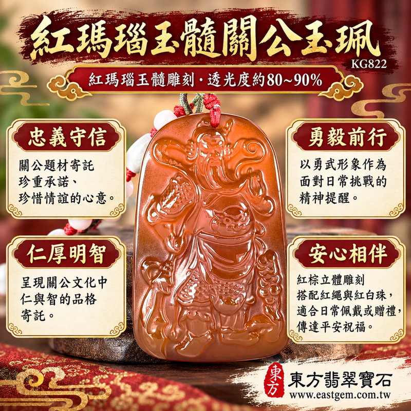 紅瑪瑙玉髓關公項鍊玉珮｜關聖帝君關公玉墜・忠義・勇武・仁信・智慧・守護平安｜紅棕色溫潤透光立體雕刻關公吊墜玉珮項鍊｜巴西中國印度產｜KG822｜瑪瑙玉髓神像吊墜客製訂做｜附東方翡翠寶石保證卡1