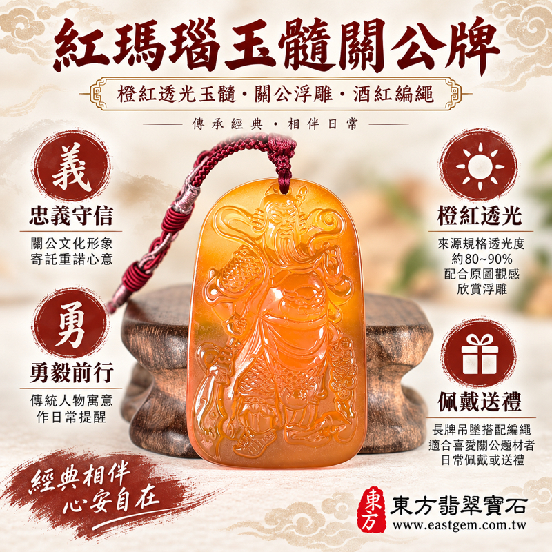 紅瑪瑙玉髓關聖帝君關公牌吊墜玉珮項鍊|忠義・勇毅・守信・智慧・仁勇・平安守護|紅橙透光人物雕刻|巴西中國印度|KG823|客製化訂做|東方翡翠寶石保證卡|關公玉墜關帝爺關老爺三國人物文化飾品關公玉墜關公吊墜關公吊飾1 紅瑪瑙玉髓關聖帝君關公牌吊墜玉珮項鍊|忠義・勇毅・守信・智慧・仁勇・平安守護|紅橙透光人物雕刻|巴西中國印度|KG823|客製化訂做|東方翡翠寶石保證卡|關公玉墜關帝爺關老爺三國人物文化飾品關公玉墜關公吊墜關公吊飾1