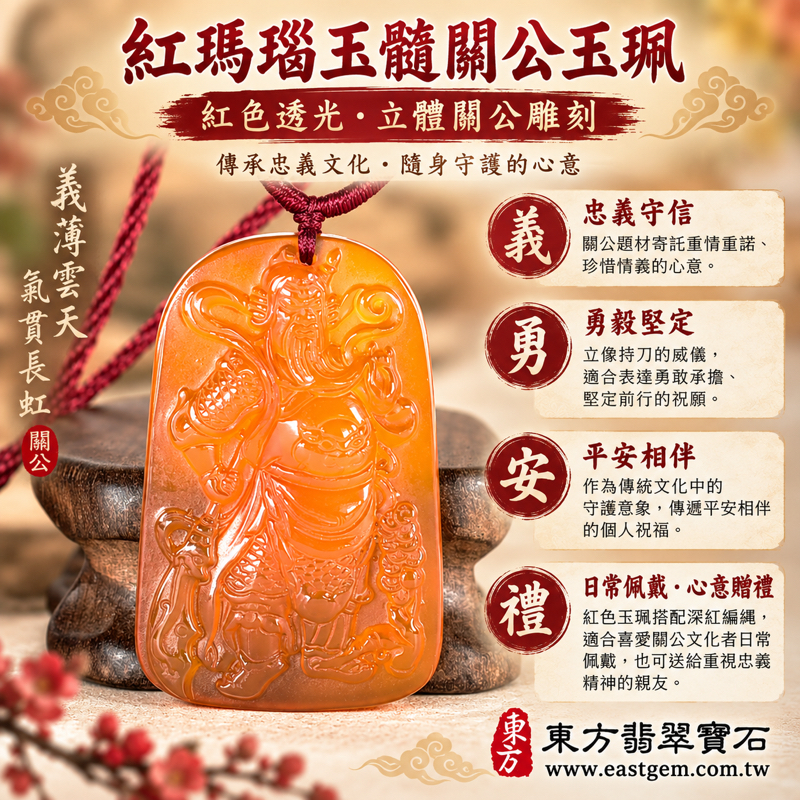 紅瑪瑙玉髓關公項鍊玉珮吊墜|關聖帝君關公牌|忠義守信・仁勇兼備・勇敢堅定・平安相伴・誠心祝福|紅色透光立體雕刻|巴西中國印度產地|關公玉墜客製訂做|傳統玉石文化祝福珍藏禮物隨身佩戴吉祥玉珮|附東方翡翠寶石保證卡 KG8241 紅瑪瑙玉髓關公項鍊玉珮吊墜|關聖帝君關公牌|忠義守信・仁勇兼備・勇敢堅定・平安相伴・誠心祝福|紅色透光立體雕刻|巴西中國印度產地|關公玉墜客製訂做|傳統玉石文化祝福珍藏禮物隨身佩戴吉祥玉珮|附東方翡翠寶石保證卡 KG8241