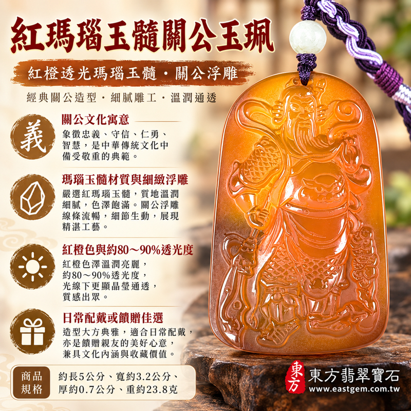 瑪瑙玉髓關公項鍊玉珮｜紅瑪瑙關聖帝君雕刻吊墜｜忠義・守信・仁勇・智慧・平安寄願｜紅橙色透光玉髓｜巴西中國印度產｜KG825｜瑪瑙玉髓關公吊墜玉珮項鍊客製訂做｜附東方翡翠寶石保證卡｜關公忠義勇智傳統文化收藏贈禮紅橙暖色系1