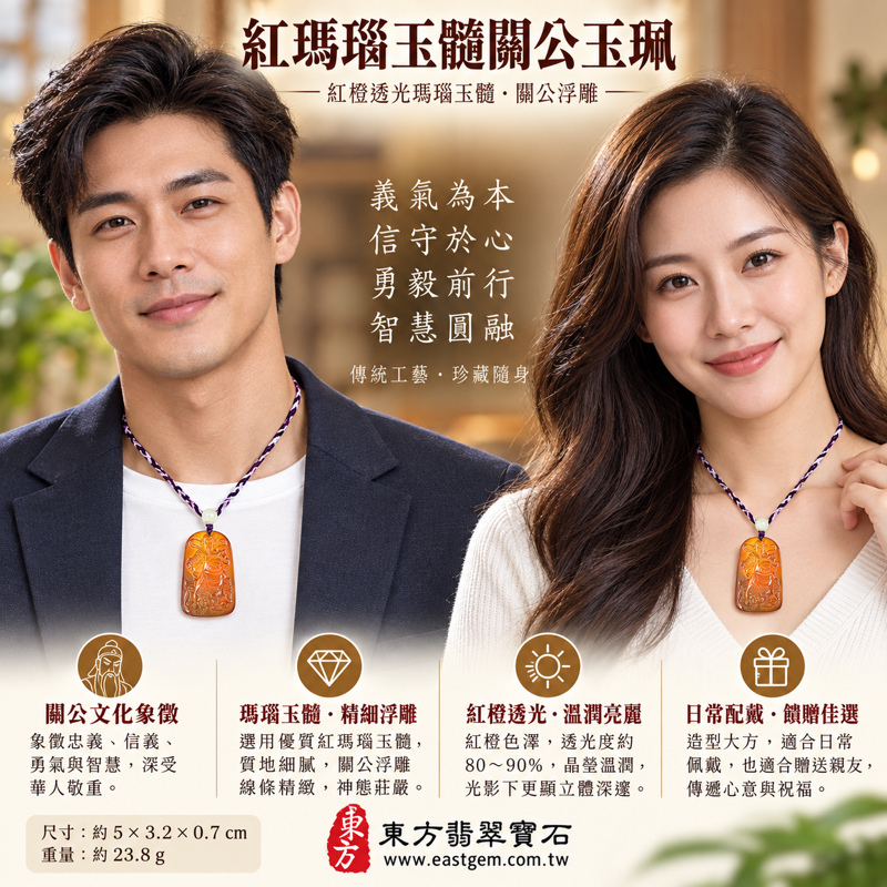瑪瑙玉髓關公項鍊玉珮｜紅瑪瑙關聖帝君雕刻吊墜｜忠義・守信・仁勇・智慧・平安寄願｜紅橙色透光玉髓｜巴西中國印度產｜KG825｜瑪瑙玉髓關公吊墜玉珮項鍊客製訂做｜附東方翡翠寶石保證卡｜關公忠義勇智傳統文化收藏贈禮紅橙暖色系2
