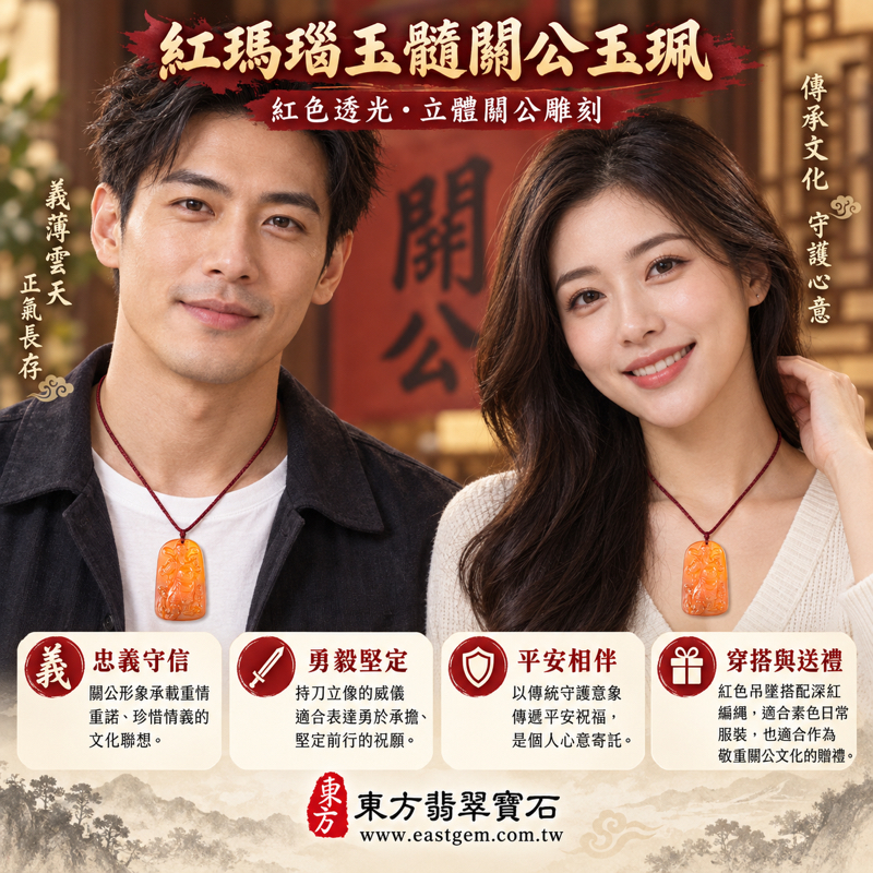 紅瑪瑙玉髓關公項鍊玉珮吊墜|關聖帝君關公牌|忠義守信・仁勇兼備・勇敢堅定・平安相伴・誠心祝福|紅色透光立體雕刻|巴西中國印度產地|關公玉墜客製訂做|傳統玉石文化祝福珍藏禮物隨身佩戴吉祥玉珮|附東方翡翠寶石保證卡 KG8242 紅瑪瑙玉髓關公項鍊玉珮吊墜|關聖帝君關公牌|忠義守信・仁勇兼備・勇敢堅定・平安相伴・誠心祝福|紅色透光立體雕刻|巴西中國印度產地|關公玉墜客製訂做|傳統玉石文化祝福珍藏禮物隨身佩戴吉祥玉珮|附東方翡翠寶石保證卡 KG8242