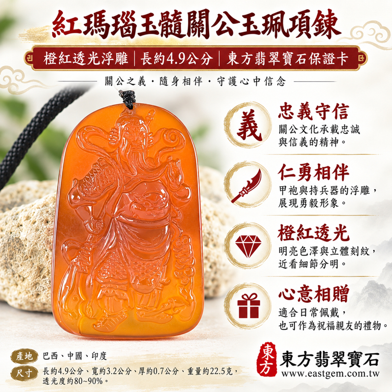瑪瑙玉髓紅瑪瑙玉珮項鍊關公關聖帝君關帝爺關公牌吊墜|忠義守信智慧仁勇勇毅正直忠誠信義平安相伴心安自在|紅橙色透光人物雕刻|巴西中國印度|KG826|客製瑪瑙玉髓關公吊墜玉珮項鍊|東方翡翠寶石保證卡1 瑪瑙玉髓紅瑪瑙玉珮項鍊關公關聖帝君關帝爺關公牌吊墜|忠義守信智慧仁勇勇毅正直忠誠信義平安相伴心安自在|紅橙色透光人物雕刻|巴西中國印度|KG826|客製瑪瑙玉髓關公吊墜玉珮項鍊|東方翡翠寶石保證卡1
