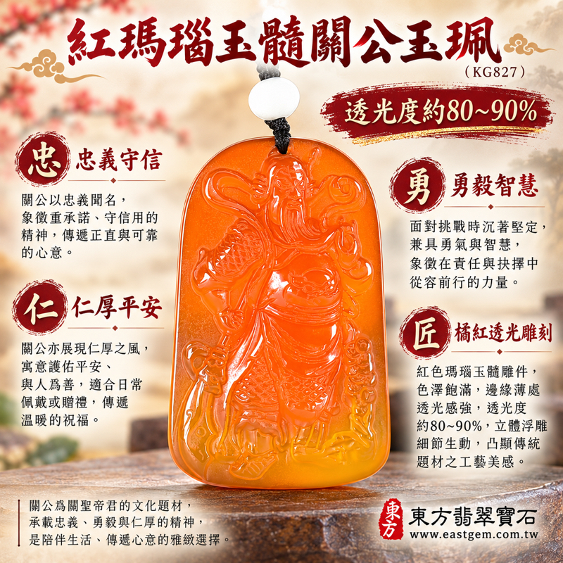 紅瑪瑙玉髓關公項鍊玉珮｜關聖帝君關公玉墜｜忠義・守信・勇毅・智慧・仁厚・平安祝願｜橘紅透光雕刻｜KG827｜瑪瑙玉髓關公吊墜項鍊客製訂做｜關公吊墜關公墜子｜忠義守信勇毅智慧仁厚平安祝福送禮收藏個人佩戴｜產地標示巴西中國印度｜附東方翡翠寶石保證卡1