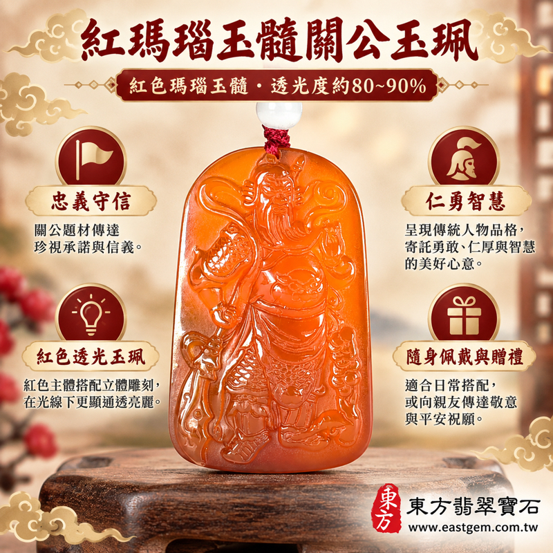 瑪瑙玉髓關公項鍊玉珮｜紅瑪瑙關公牌、關聖帝君玉墜｜忠義・守信・仁勇・智慧・平安寄願｜巴西、中國、印度產地｜透光度約80~90%｜尺寸約4.9×3.1公分｜KG828｜客製訂做｜關公雕刻紅色透光吊墜飾品｜東方翡翠寶石保證卡｜日常佩戴收藏1