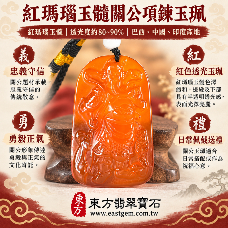 紅瑪瑙玉髓關公項鍊玉珮｜關聖帝君關公玉墜吊墜｜忠義守信・勇毅果敢・正氣凜然・平安相伴・心安自在｜紅色透光人物雕刻｜巴西中國印度產地｜KG829｜瑪瑙玉髓關公吊墜玉珮項鍊客製訂做｜瑪瑙玉髓關公牌紅色玉石項鍊｜附東方翡翠寶石保證卡1