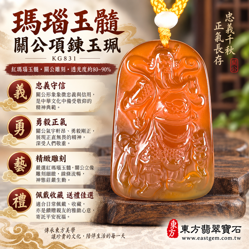 瑪瑙玉髓關公項鍊玉珮|紅瑪瑙關聖帝君雕刻吊墜|忠義守信・勇毅果敢・正氣凜然・寄託平安|紅潤透光雕工細緻|巴西中國印度產地|KG831|瑪瑙玉髓關公吊墜玉珮項鍊客製訂做|附東方翡翠寶石保證卡|信義傳統文化收藏佩戴送禮1 瑪瑙玉髓關公項鍊玉珮|紅瑪瑙關聖帝君雕刻吊墜|忠義守信・勇毅果敢・正氣凜然・寄託平安|紅潤透光雕工細緻|巴西中國印度產地|KG831|瑪瑙玉髓關公吊墜玉珮項鍊客製訂做|附東方翡翠寶石保證卡|信義傳統文化收藏佩戴送禮1