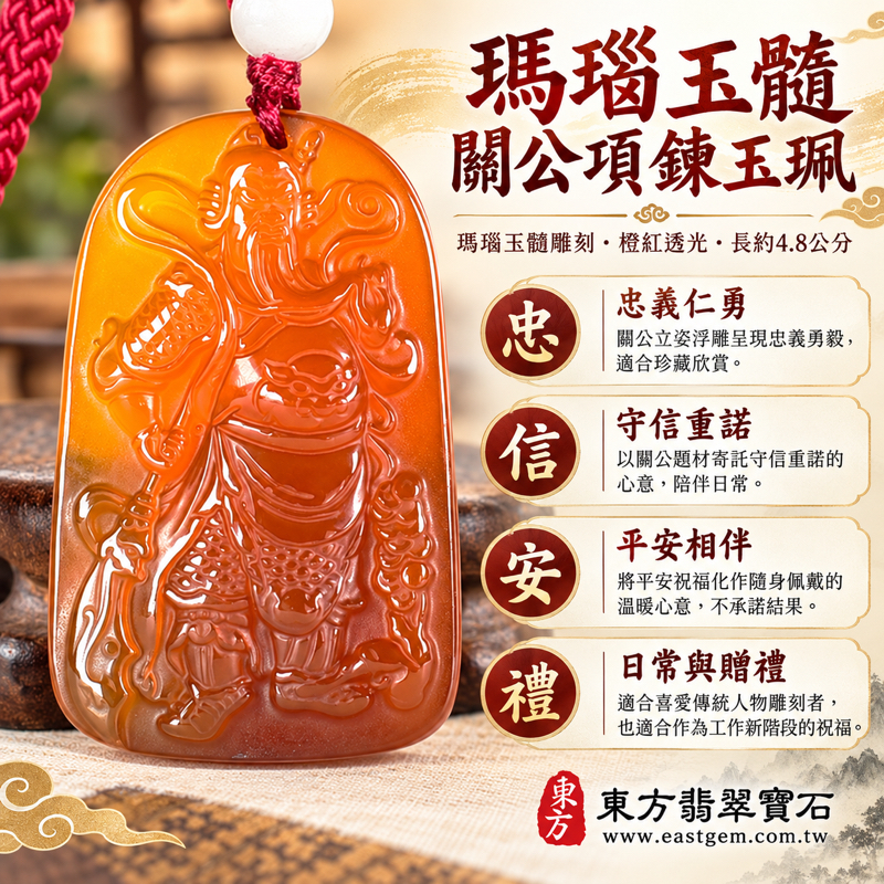 瑪瑙玉髓關公項鍊玉珮|關聖帝君關公牌紅瑪瑙吊墜|忠義仁勇・守信重諾・勇毅擔當・平安相伴・心安自在|巴西、中國、印度產地|KG830|瑪瑙玉髓關公吊墜玉珮項鍊客製訂做|關公人物雕刻隨身祝福・忠義武聖文化珍藏|附東方翡翠寶石保證卡1 瑪瑙玉髓關公項鍊玉珮|關聖帝君關公牌紅瑪瑙吊墜|忠義仁勇・守信重諾・勇毅擔當・平安相伴・心安自在|巴西、中國、印度產地|KG830|瑪瑙玉髓關公吊墜玉珮項鍊客製訂做|關公人物雕刻隨身祝福・忠義武聖文化珍藏|附東方翡翠寶石保證卡1