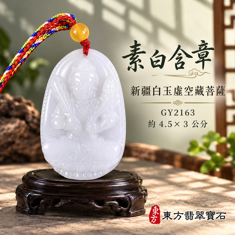 新疆白玉虛空藏菩薩項鍊玉珮|智慧廣大・福德圓滿・勤學精進・安定守護|新疆白玉虛空藏菩薩|虛空藏菩薩|虛空藏菩薩玉珮・虛空藏菩薩玉墜・虛空藏菩薩吊墜・虛空藏菩薩項鍊|GY2163|男女玉石項鍊・送禮收藏|客製化訂做虛空藏菩薩玉珮、虛空藏菩薩玉墜、虛空藏菩薩吊墜、虛空藏菩薩項鍊|附東方翡翠寶石保證卡・東方翡翠寶石 新疆白玉虛空藏菩薩項鍊玉珮|智慧廣大・福德圓滿・勤學精進・安定守護|新疆白玉虛空藏菩薩|虛空藏菩薩|虛空藏菩薩玉珮・虛空藏菩薩玉墜・虛空藏菩薩吊墜・虛空藏菩薩項鍊|GY2163|男女玉石項鍊・送禮收藏|客製化訂做虛空藏菩薩玉珮、虛空藏菩薩玉墜、虛空藏菩薩吊墜、虛空藏菩薩項鍊|附東方翡翠寶石保證卡・東方翡翠寶石