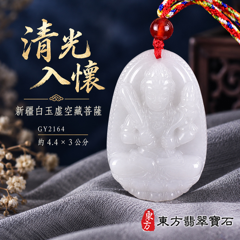 新疆白玉虛空藏菩薩項鍊玉珮|智慧廣大・福德圓滿・勤學精進・安定守護|新疆白玉虛空藏菩薩|虛空藏菩薩|虛空藏菩薩玉珮・虛空藏菩薩玉墜・虛空藏菩薩吊墜・虛空藏菩薩項鍊|GY2164|男女玉石項鍊・送禮收藏|客製化訂做虛空藏菩薩玉珮、虛空藏菩薩玉墜、虛空藏菩薩吊墜、虛空藏菩薩項鍊|附東方翡翠寶石保證卡・東方翡翠寶石 新疆白玉虛空藏菩薩項鍊玉珮|智慧廣大・福德圓滿・勤學精進・安定守護|新疆白玉虛空藏菩薩|虛空藏菩薩|虛空藏菩薩玉珮・虛空藏菩薩玉墜・虛空藏菩薩吊墜・虛空藏菩薩項鍊|GY2164|男女玉石項鍊・送禮收藏|客製化訂做虛空藏菩薩玉珮、虛空藏菩薩玉墜、虛空藏菩薩吊墜、虛空藏菩薩項鍊|附東方翡翠寶石保證卡・東方翡翠寶石